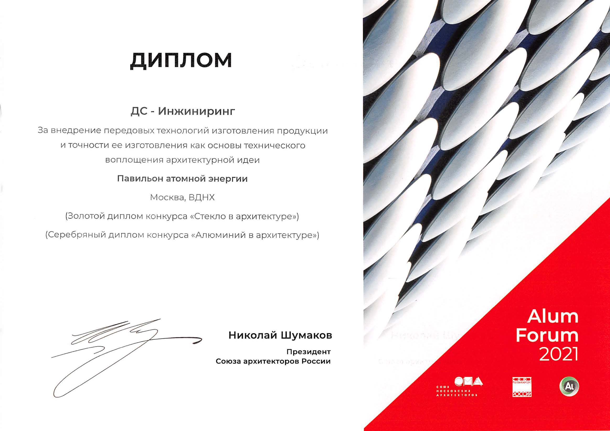 LLC “DS-Engineering” was awarded the Golden Diploma of the competition “Glass in architecture” in the nomination “Object of new construction”: Atomic Energy Pavilion (ROSATOM) at VDNH