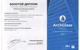 LLC “DS-Engineering” was awarded the Golden Diploma of the competition “Glass in architecture” in the nomination “Object of new construction”: Atomic Energy Pavilion (ROSATOM) at VDNH